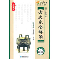 配苏教版-古文完全解读-第3次全新修订-初中.新课标-实验教科书七-九年级