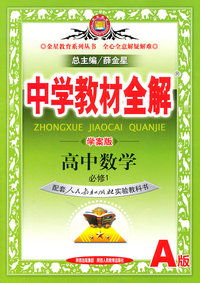 高中数学 必修1-配套人民教育出版社实验教科书A版-中学教材全解-学案版