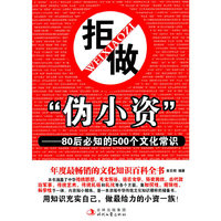 拒做伪小资-80后必知的500个文化常识