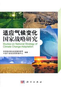 适应气候变化国家战略研究