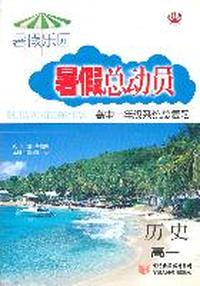 历史：高一（2011年4月印刷）暑假总动员/高中一年级系统总复习