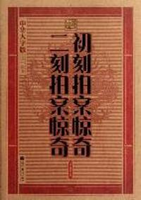初刻拍案惊奇 二刻拍案惊奇-中华大字版.文化经典