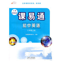 初中英语：八年级上册（人教新课标版）课易通（2011.8印刷）含测试卷