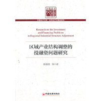 区域产业结构调整的投融资问题研究