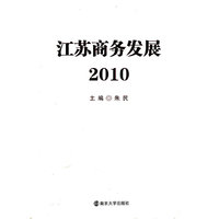 江苏商务发展2010