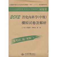 2012消化内科学(中级)模拟试卷及解析