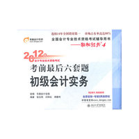 初级会计实务-2012年会计专业技术资格考试考前最后六套题-全国会计专业技术资格考试辅导用书-轻松过关4