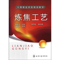 炼焦工艺