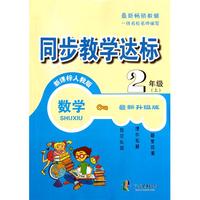 数学(2上新课标人教版最新升级版)/同步教学达标