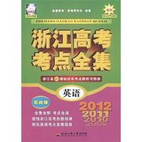 浙江高考考点全集：实战版：英语