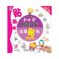 2-6岁潜能开发故事贴纸：甜甜的南瓜粥 人际交往能力培养