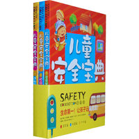 儿童安全宝典(居家篇.校园篇.户外篇)