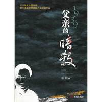 1939：父亲的暗杀（2011年度中国作家鄂尔多斯文学奖新人奖获奖作品）
