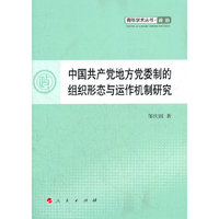 中国共产党地方党委制的组织形态与运作机制研究—青年学术丛书 政治