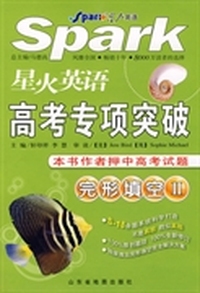星火英语高考专项突破:阅读理解Ⅱ