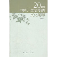 20世纪中国儿童文学的文化阐释