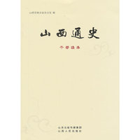 山西通史-干部读本