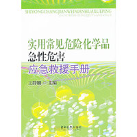 实用常见危险化学品急性危害应急救援手册