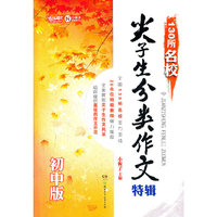 130所名校尖子生分类作文特辑（初中版）