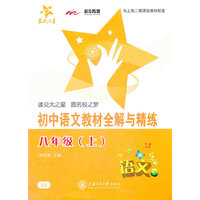 初中语文教材全解与精练（八年级上）/交大之星