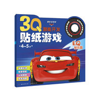 4～5岁·赛车总动员EQ贴乐园