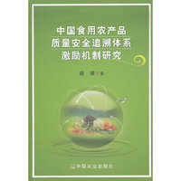 中国食用农产品质量安全追溯体系激励机制研究