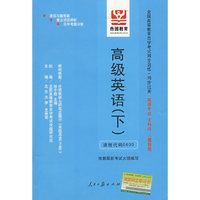 英汉翻译教程-全国高等教育自学考试同步训练.同步过关 英语专业(最新修订版)