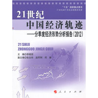 21世纪中国经济轨迹——分季度经济形势分析报告（2012）