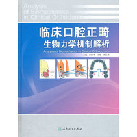 临床口腔正畸生物力学机制解析