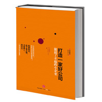 打造一家好公司