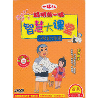 聪明的一休 智慧大课堂 小故事大智慧 双语幼儿园4碟(DVD)