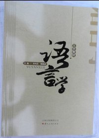 语言学