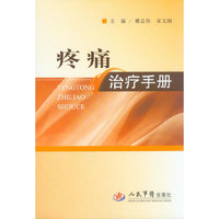 疼痛治疗手册