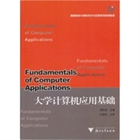 大学计算机应用基础