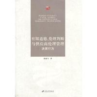 有限道德.伦理判断与供应商伦理管理决策行为