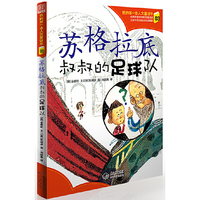 苏格拉底叔叔的足球队-我的第一本人文童话书-03