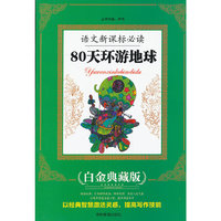 语文 :八十天环游地球