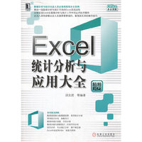 Excel统计分析与应用大全