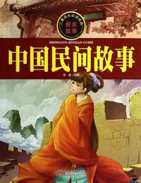 儿童成长 最美故事 中国民间故事