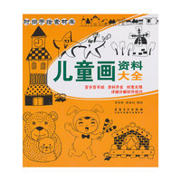 时尚手绘素材库 儿童画资料大全