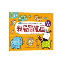 2-6岁-鸟兽鱼虫-我爱简笔画-升级版