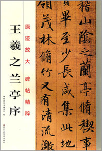 王羲之兰亭序