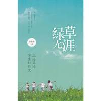 绿草无涯-上海名校学生好作文
