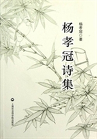 杨孝冠诗集
