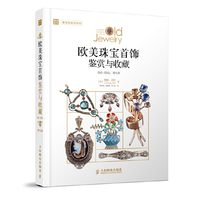1840-1959年-欧美珠宝首饰鉴赏与收藏-第七版