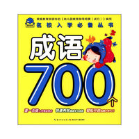 成语700个