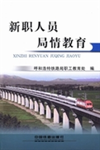 新职人员局情教育