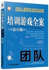 团队-培训游戏全案-钻石版-附1DVD
