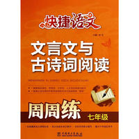 七年级-快捷语文-文言文与古诗词阅读周周练