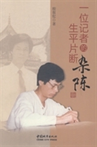一位记者的生平片断杂陈